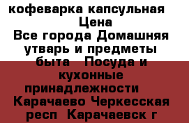 кофеварка капсульная “nespresso“ › Цена ­ 2 000 - Все города Домашняя утварь и предметы быта » Посуда и кухонные принадлежности   . Карачаево-Черкесская респ.,Карачаевск г.